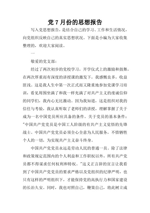 党7月份的思想报告