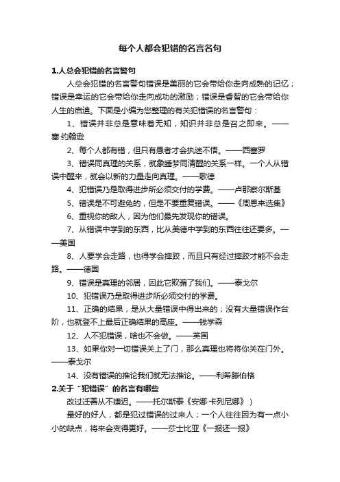 每个人都会犯错的名言名句