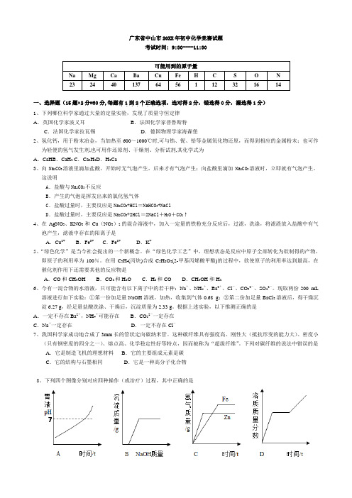 中山市化学竞赛试题