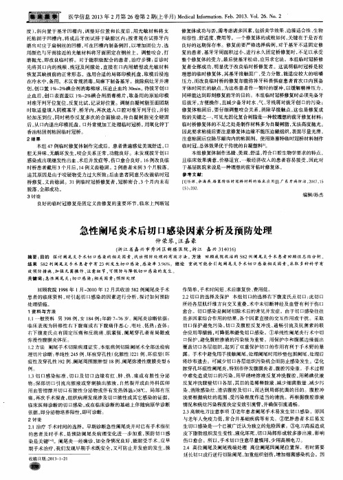 急性阑尾炎术后切口感染因素分析及预防处理