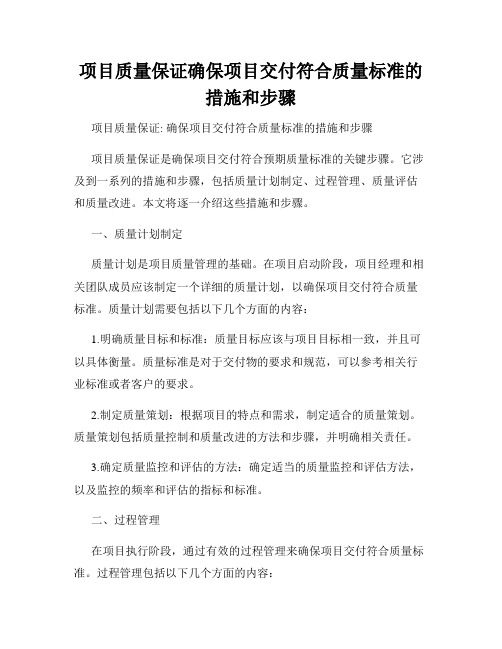 项目质量保证确保项目交付符合质量标准的措施和步骤