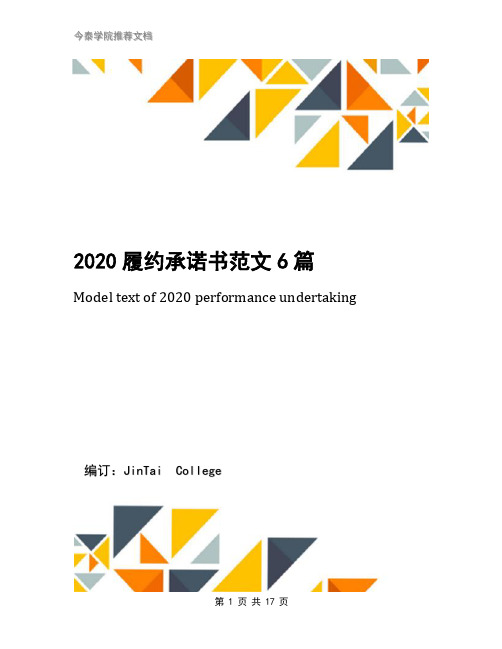 2020履约承诺书范文6篇