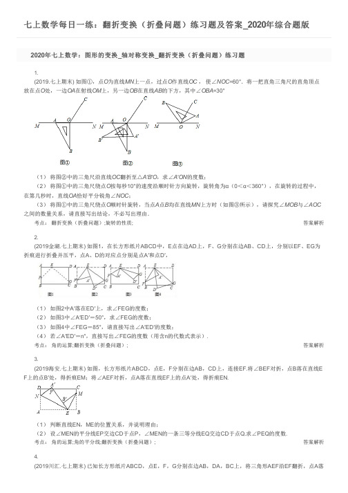 七上数学每日一练：翻折变换(折叠问题)练习题及答案_2020年综合题版