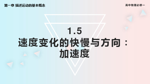 【高中物理】速度变化的快慢与方向—加速度+课件+高一上学期物理教科版(2019)必修第一册