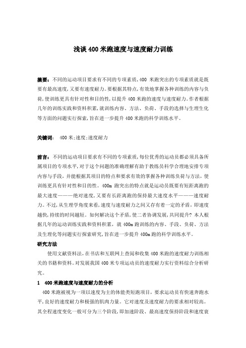 浅谈400米跑速度与速度耐力训练