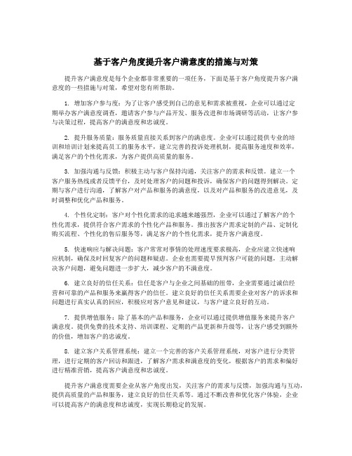 基于客户角度提升客户满意度的措施与对策