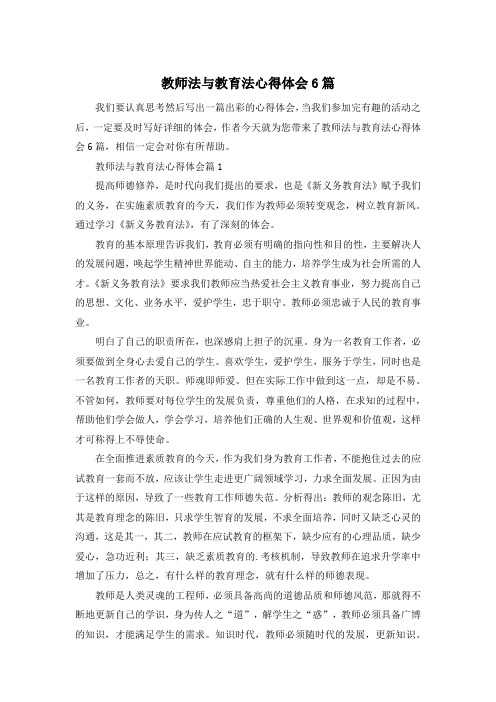 教师法与教育法心得体会6篇