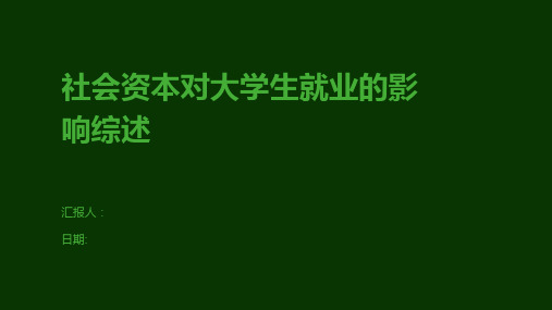 社会资本对大学生就业的影响综述