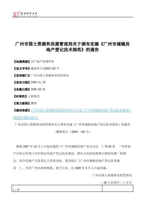 广州市国土资源和房屋管理局关于颁布实施《广州市城镇房地产登记