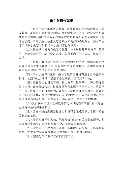 东溪中学班主任岗位职责