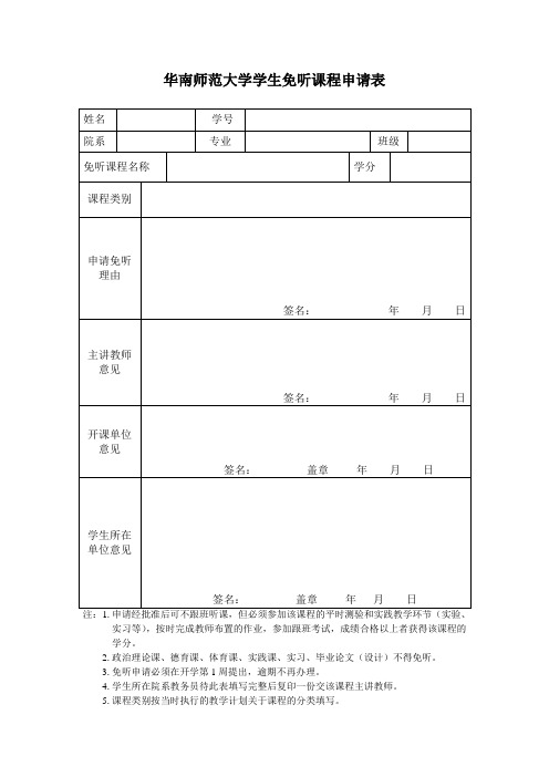 华南师范大学学生免听课程申请表