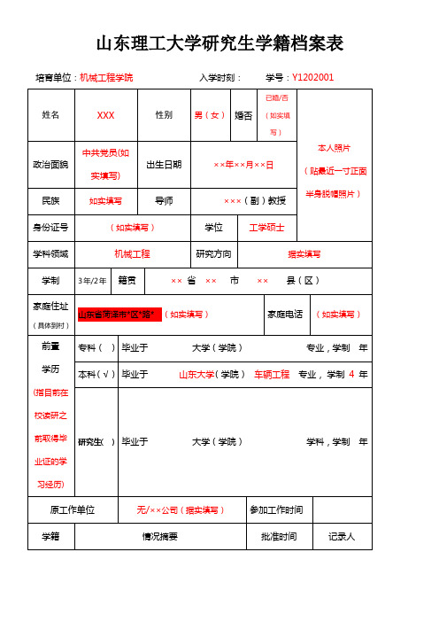 山东理工大学研究生学籍档案表