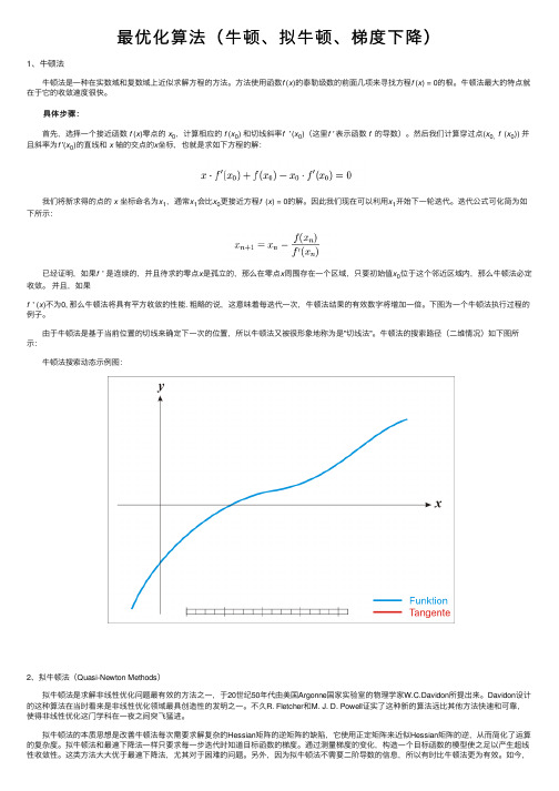 最优化算法（牛顿、拟牛顿、梯度下降）