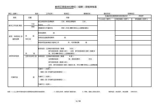 教师正高级岗位聘任资格审核表