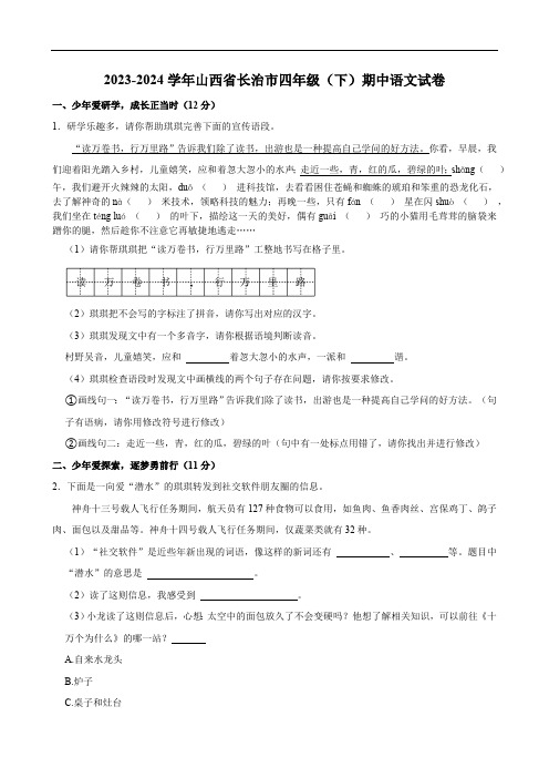 山西省长治市2023-2024学年四年级(下)期中语文试卷(含答案)