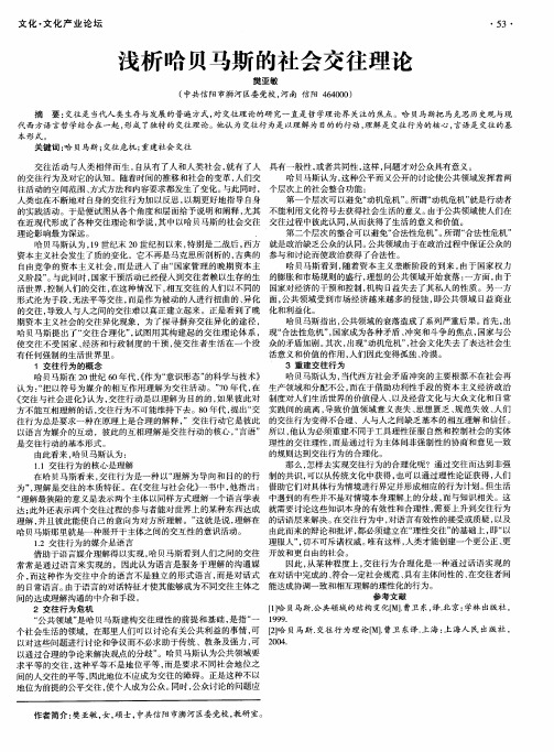 浅析哈贝马斯的社会交往理论