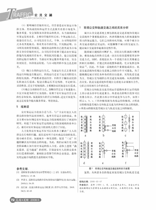 轨道交通与常规公交共线运营时公交线路长度的确定及站点的选择