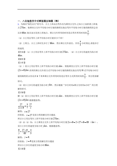 【精选】人教版八年级上册数学 分式解答题综合测试卷(word含答案)