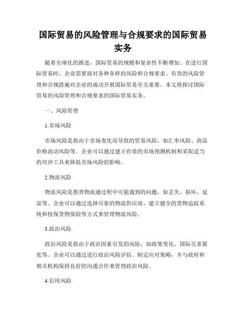 国际贸易的风险管理与合规要求的国际贸易实务