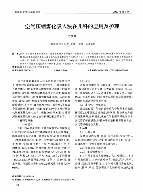 空气压缩雾化吸入法在儿科的应用及护理