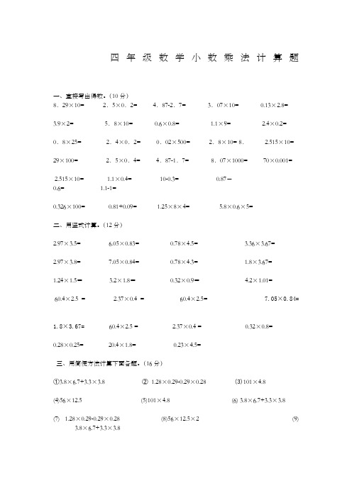 四年级数学小数乘法计算题