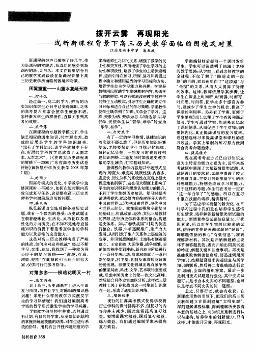 拨开云雾 再现阳光——浅析新课程背景下高三历史教学面临的困境及对策