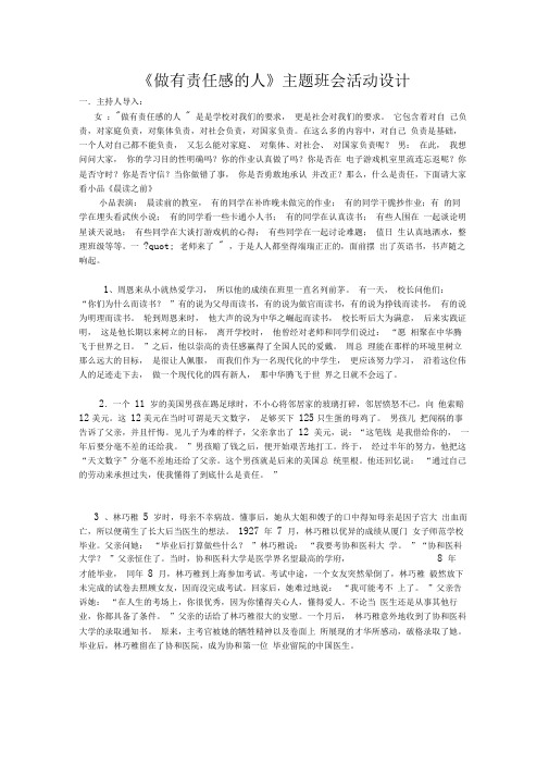 《做有责任感的人》主题班会活动设计方案