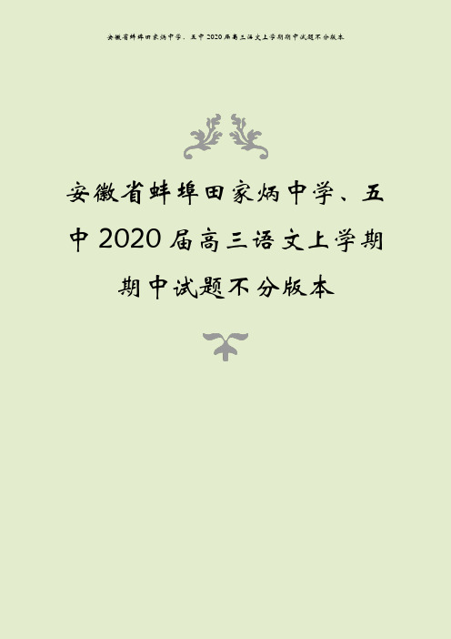 安徽省蚌埠田家炳中学、五中2020届高三语文上学期期中试题不分版本