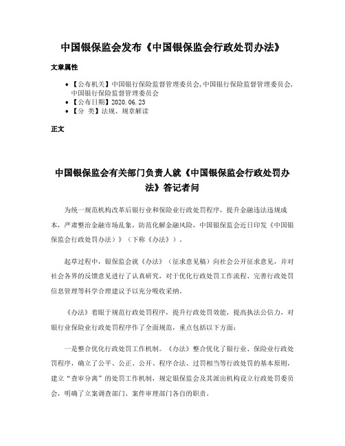 中国银保监会发布《中国银保监会行政处罚办法》