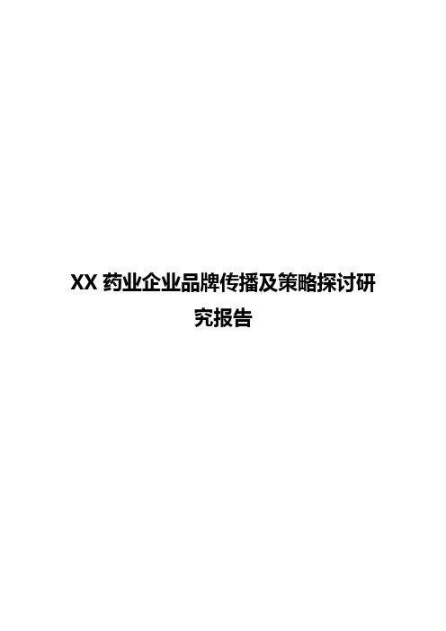 XX药业企业品牌营销传播及策略探讨研究报告