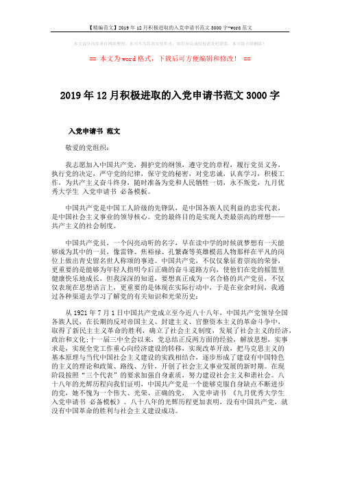 【精编范文】2019年12月积极进取的入党申请书范文3000字-word范文 (4页)