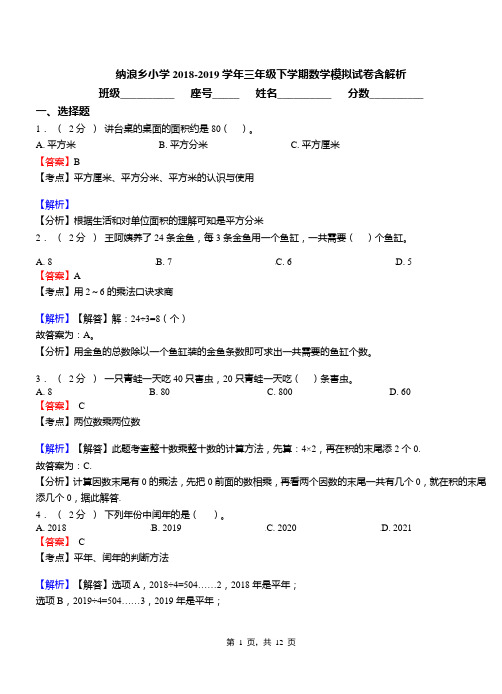 纳浪乡小学2018-2019学年三年级下学期数学模拟试卷含解析