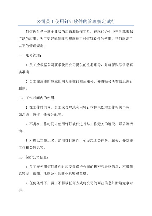 公司员工使用钉钉软件的管理规定试行