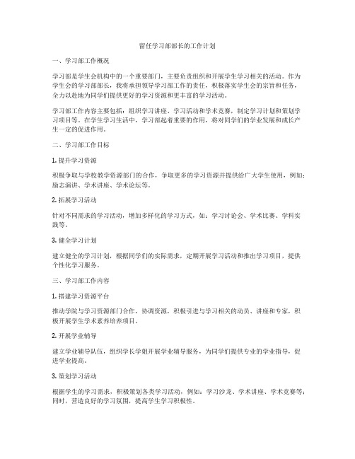 留任学习部部长的工作计划