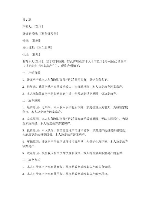 放弃房产的声明去做公证(3篇)