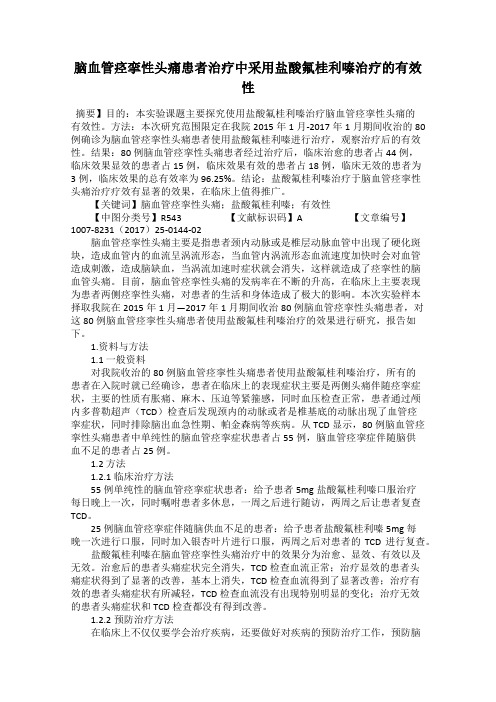 脑血管痉挛性头痛患者治疗中采用盐酸氟桂利嗪治疗的有效性