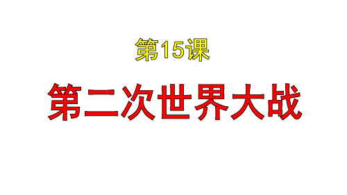 九年级下册 第二次世界大战 (共48张PPT)