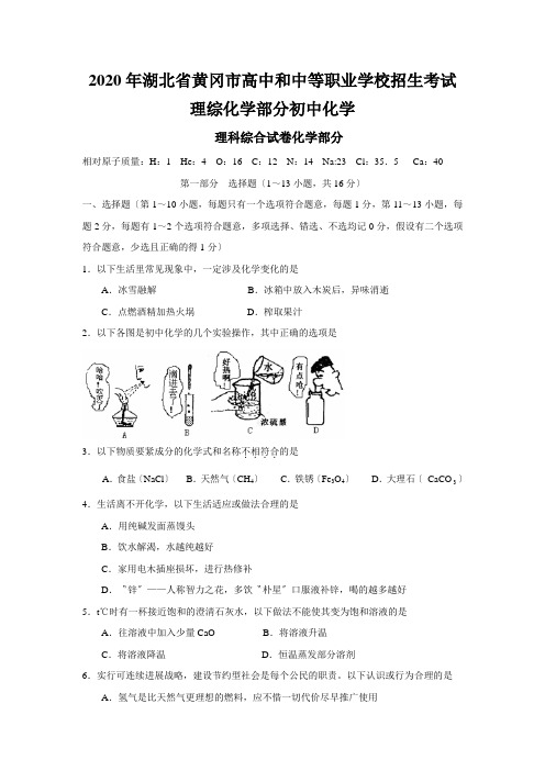 2020年湖北省黄冈市高中和中等职业学校招生考试理综化学部分初中化学