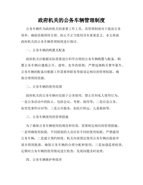 政府机关的公务车辆管理制度