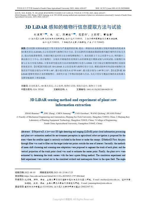 3D_LiDAR_感知的植物行信息提取方法与试验