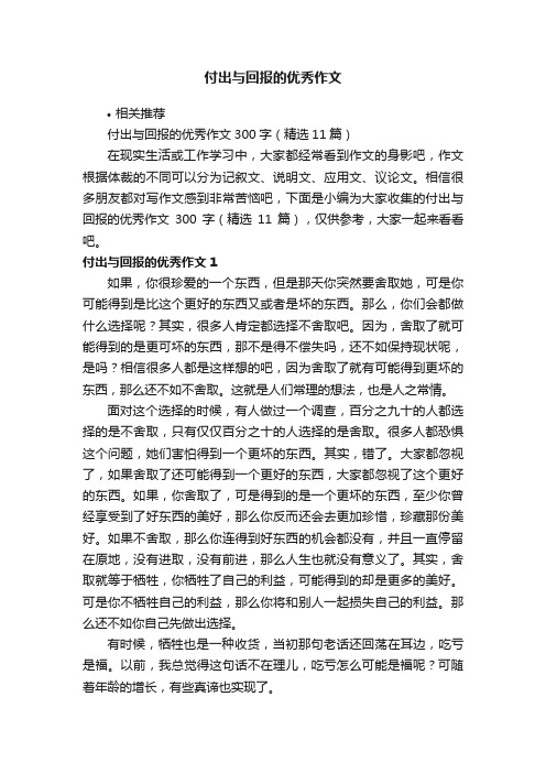 付出与回报的优秀作文