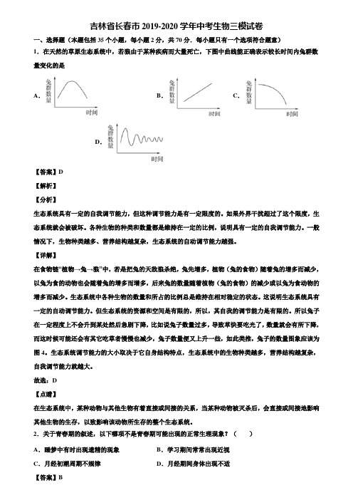 吉林省长春市2019-2020学年中考生物三模试卷含解析