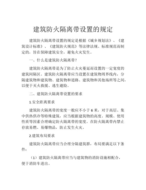 建筑防火隔离带设置的规定