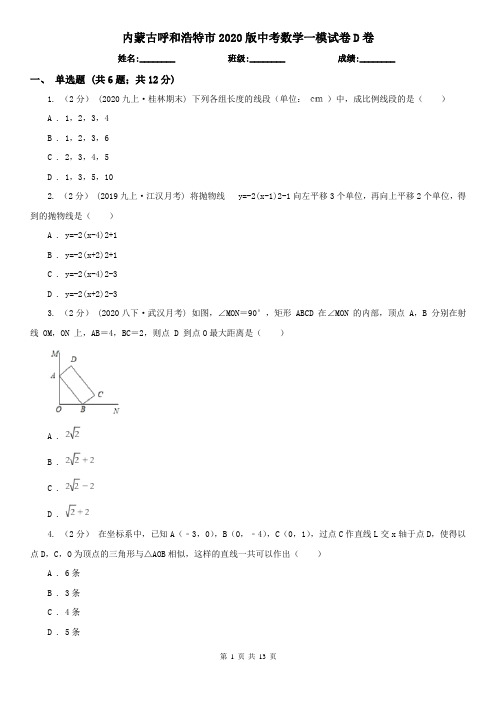 内蒙古呼和浩特市2020版中考数学一模试卷D卷