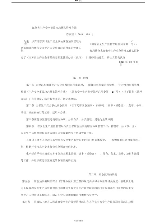 《江苏省生产安全事故应急预案管理办法》