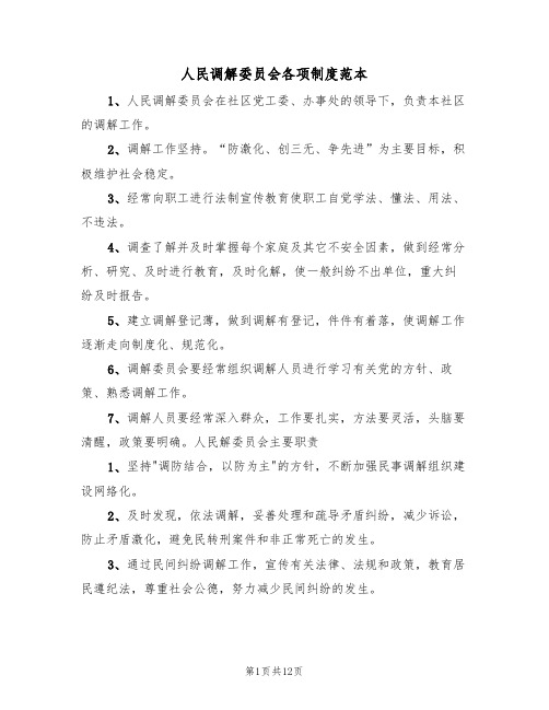 人民调解委员会各项制度范本(3篇)