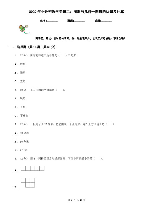 2020年小升初数学专题二：图形与几何--图形的认识及计算