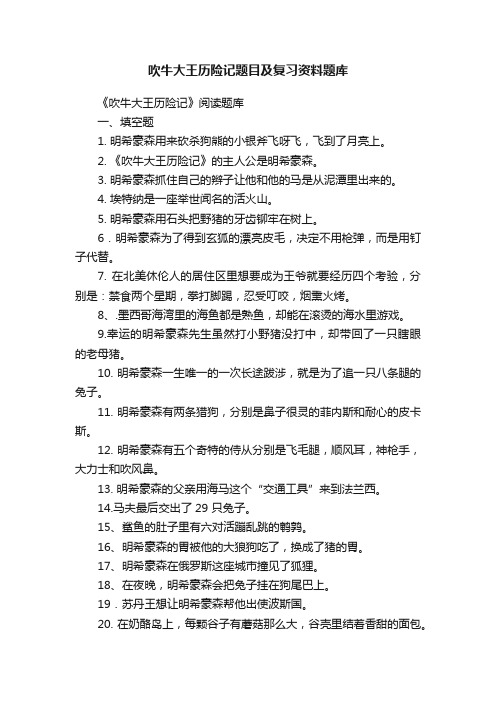 吹牛大王历险记题目及复习资料题库