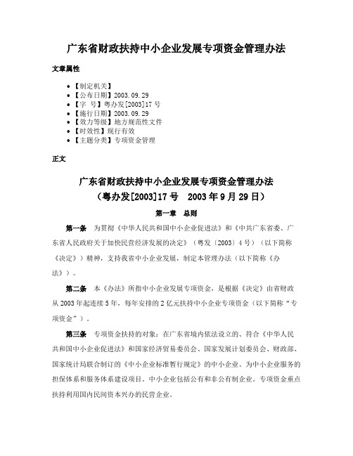 广东省财政扶持中小企业发展专项资金管理办法