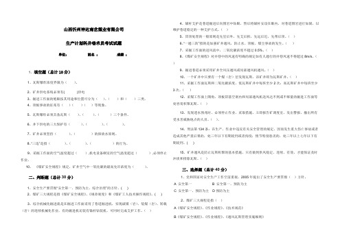 (完整版)煤矿技术员考试试题